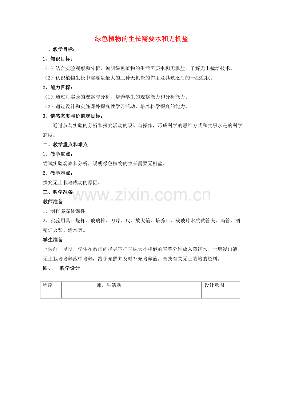 江苏省赣榆县汇文双语学校七年级生物上册 第四章 第二节 绿色植物的生长需要水和无机盐教案 （新版）苏科版.doc_第1页