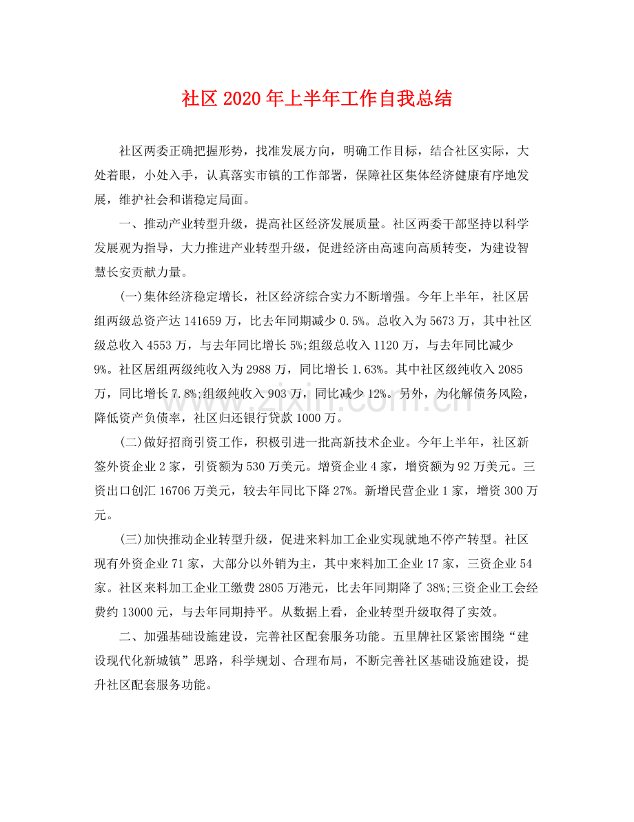 社区2020年上半年工作自我总结 .docx_第1页