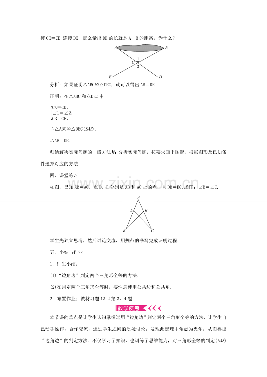 八年级数学上册 第十二章 全等三角形 12.2 三角形全等的判定第2课时 边角边判定三角形全等教案 （新版）新人教版-（新版）新人教版初中八年级上册数学教案.doc_第2页