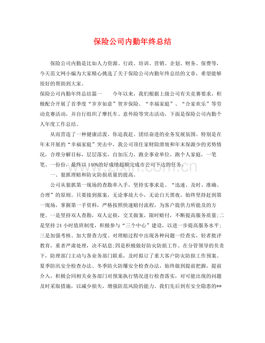 保险公司内勤年终总结 .docx_第1页