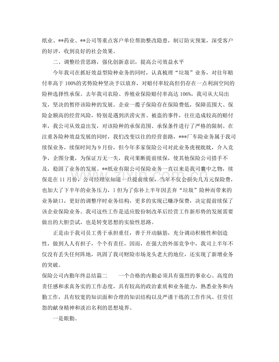 保险公司内勤年终总结 .docx_第2页