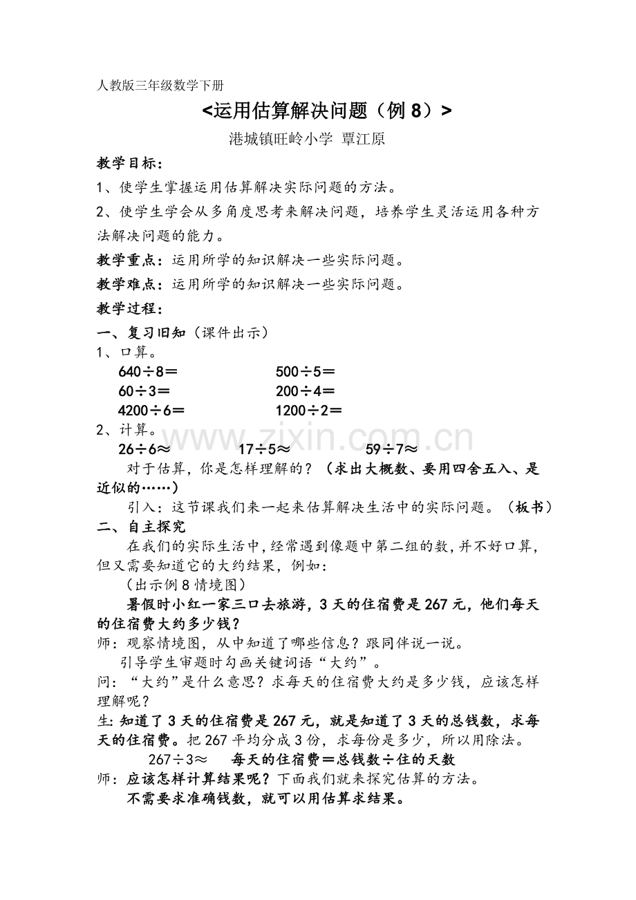 人教2011版小学数学三年级用除法的估算解决问题.doc_第1页