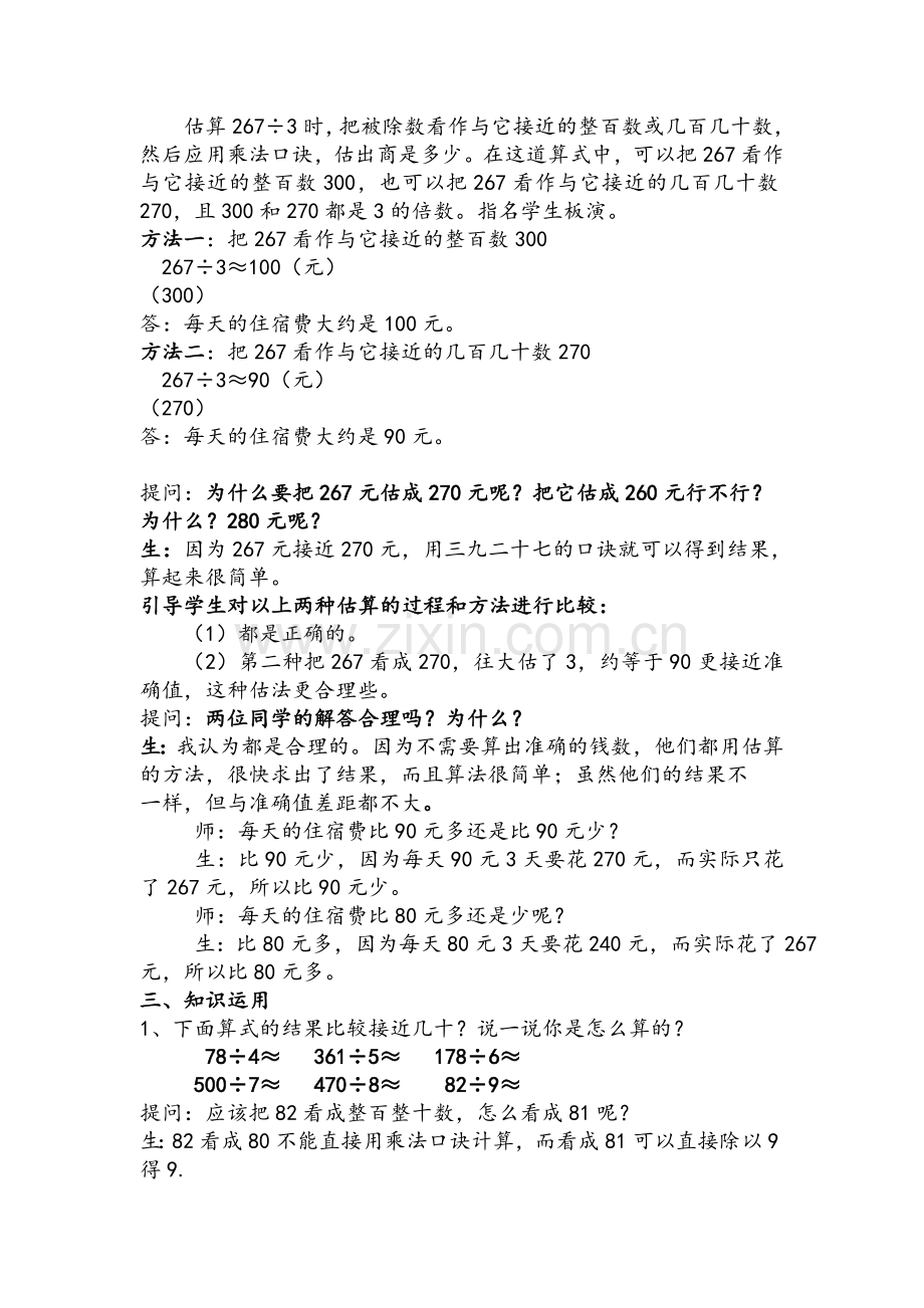 人教2011版小学数学三年级用除法的估算解决问题.doc_第2页