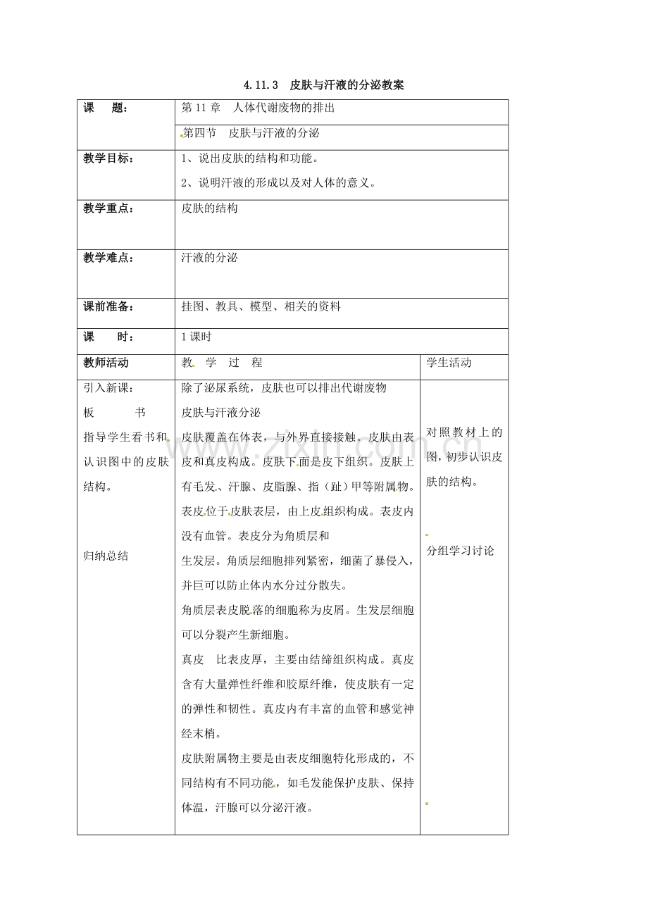 七年级生物下册 4.11.3 皮肤与汗液的分泌教案 （新版）北师大版-（新版）北师大版初中七年级下册生物教案.doc_第1页