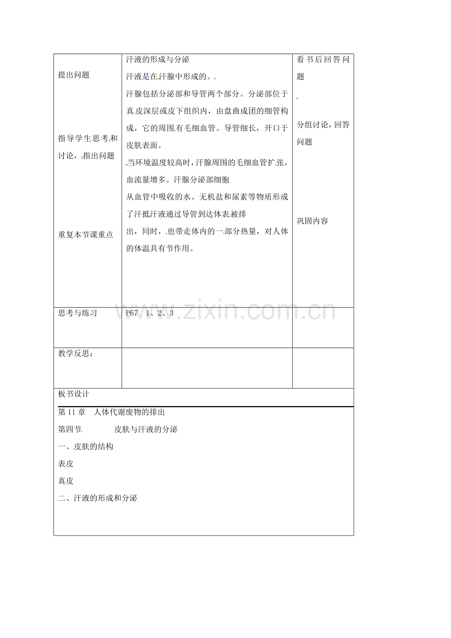 七年级生物下册 4.11.3 皮肤与汗液的分泌教案 （新版）北师大版-（新版）北师大版初中七年级下册生物教案.doc_第2页