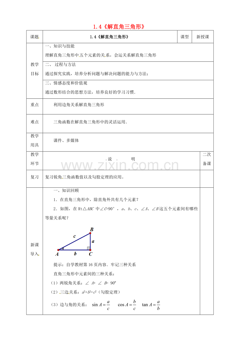 河北省邯郸市肥乡县九年级数学下册 1.4《解直角三角形》教案 （新版）北师大版-（新版）北师大版初中九年级下册数学教案.doc_第1页