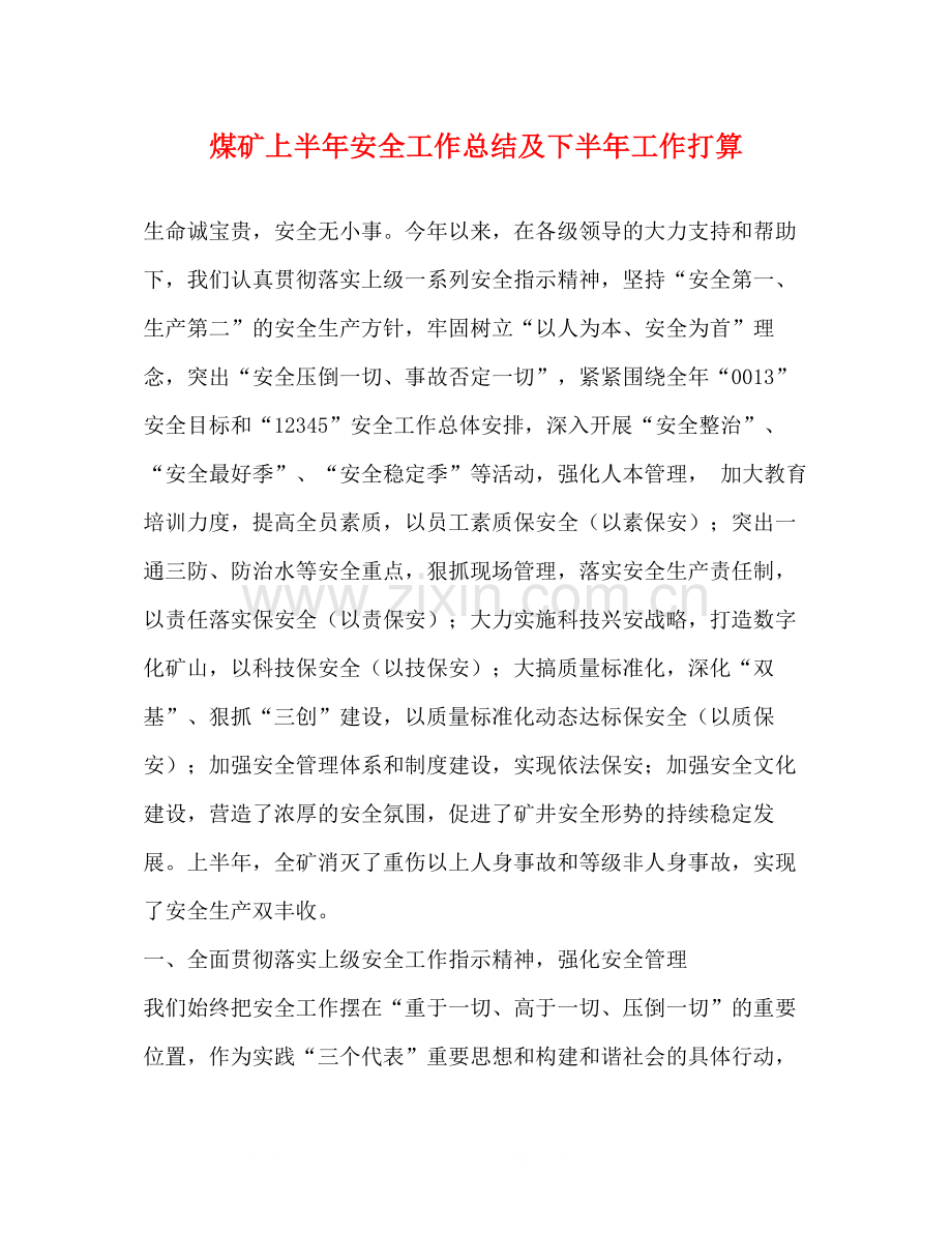 煤矿上半年安全工作总结及下半年工作打算.docx_第1页