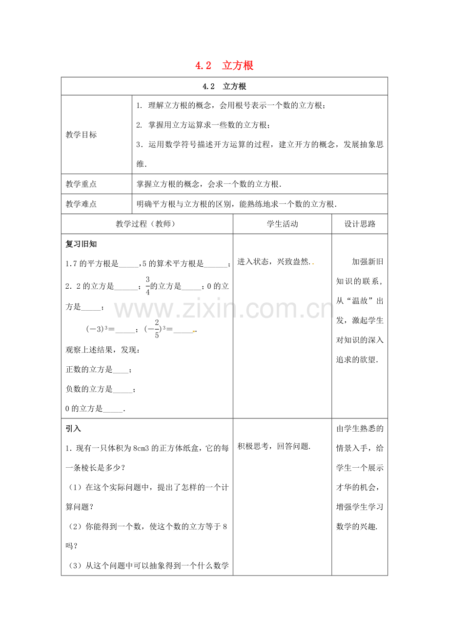 江苏省连云港市新浦区八年级数学上册 4.2 立方根教案 （新版）苏科版-（新版）苏科版初中八年级上册数学教案.doc_第1页