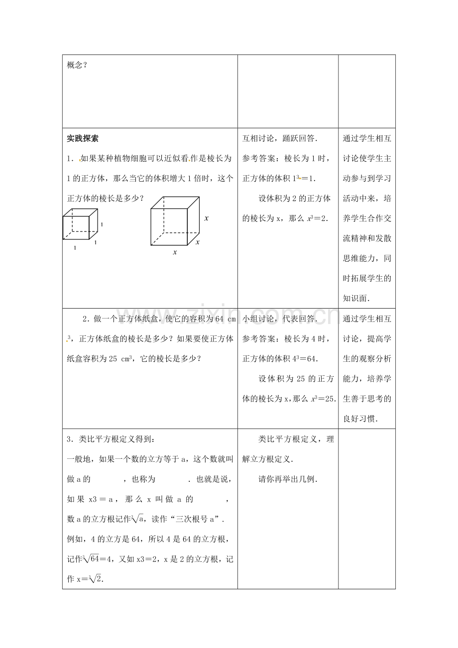 江苏省连云港市新浦区八年级数学上册 4.2 立方根教案 （新版）苏科版-（新版）苏科版初中八年级上册数学教案.doc_第2页