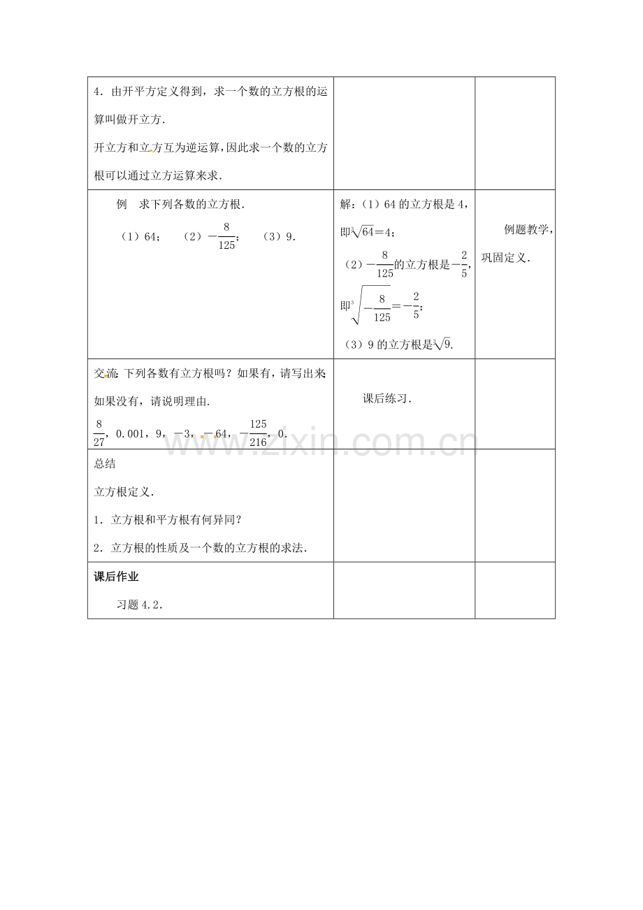 江苏省连云港市新浦区八年级数学上册 4.2 立方根教案 （新版）苏科版-（新版）苏科版初中八年级上册数学教案.doc_第3页