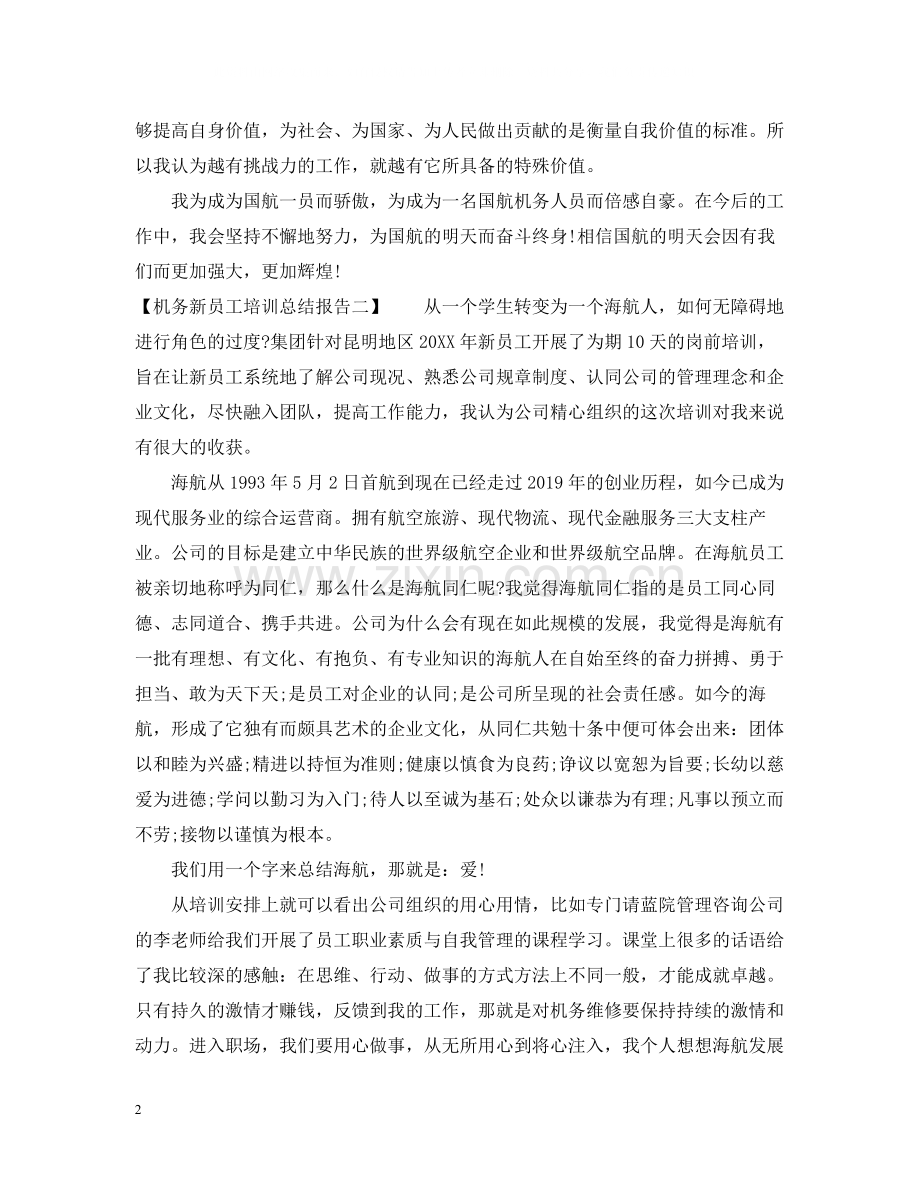 机务新员工培训总结报告.docx_第2页