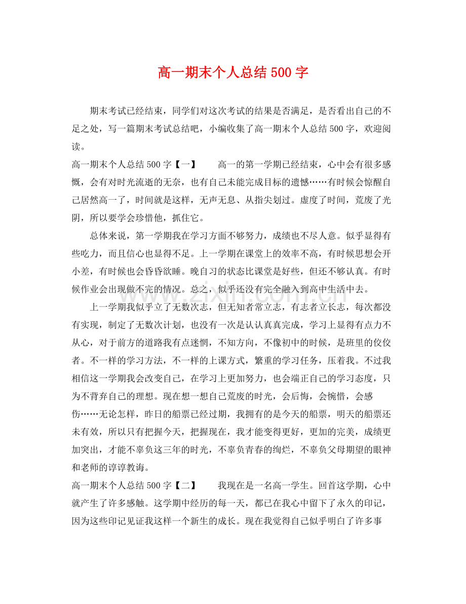 高一期末个人总结500字 .docx_第1页