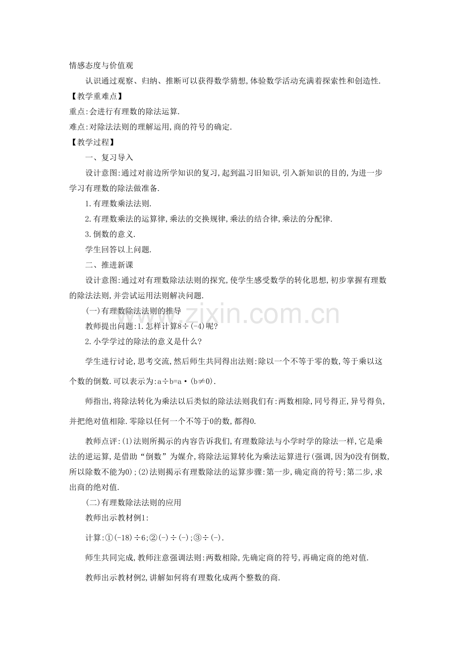 -七年级数学上册 2.10 有理数的除法教学设计 （新版）华东师大版-（新版）华东师大版初中七年级上册数学教案.doc_第2页