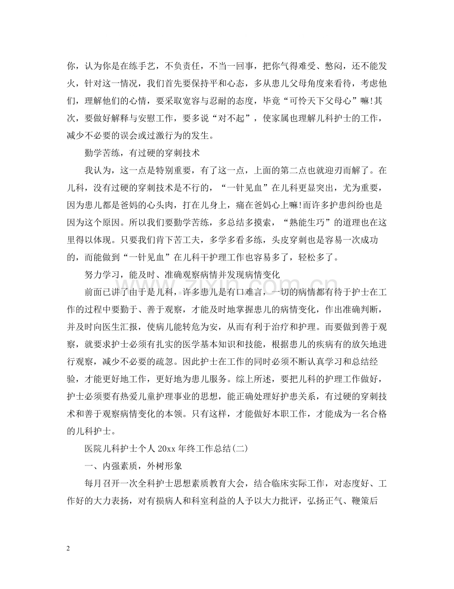 医院儿科护士个人终工作总结.docx_第2页