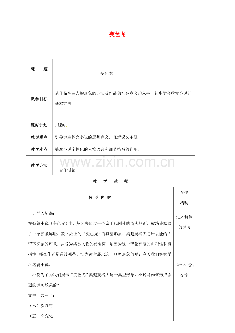 云南省峨山县八年级语文下册 第四单元 第19课 变色龙教案3 （新版）苏教版-（新版）苏教版初中八年级下册语文教案.doc_第1页