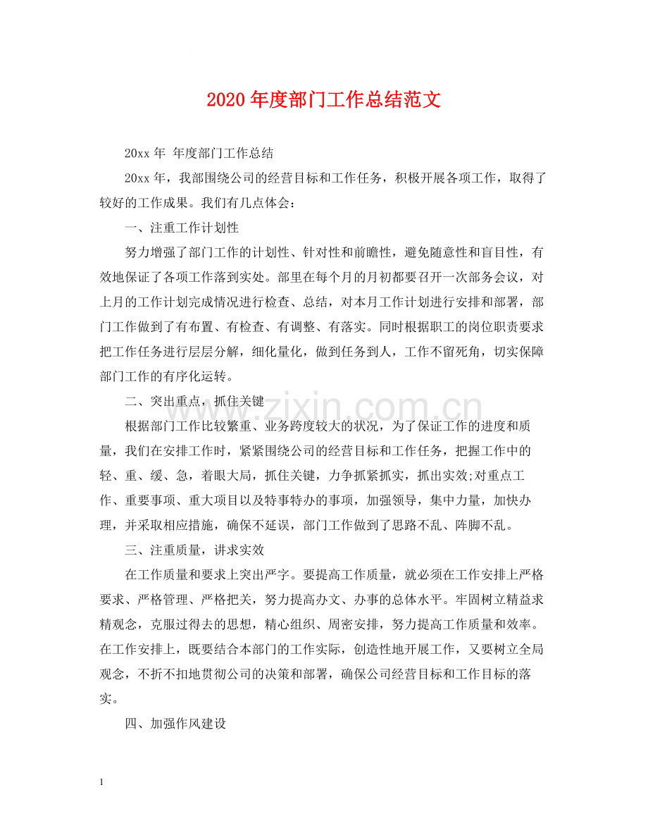 2020年度部门工作总结范文2.docx_第1页