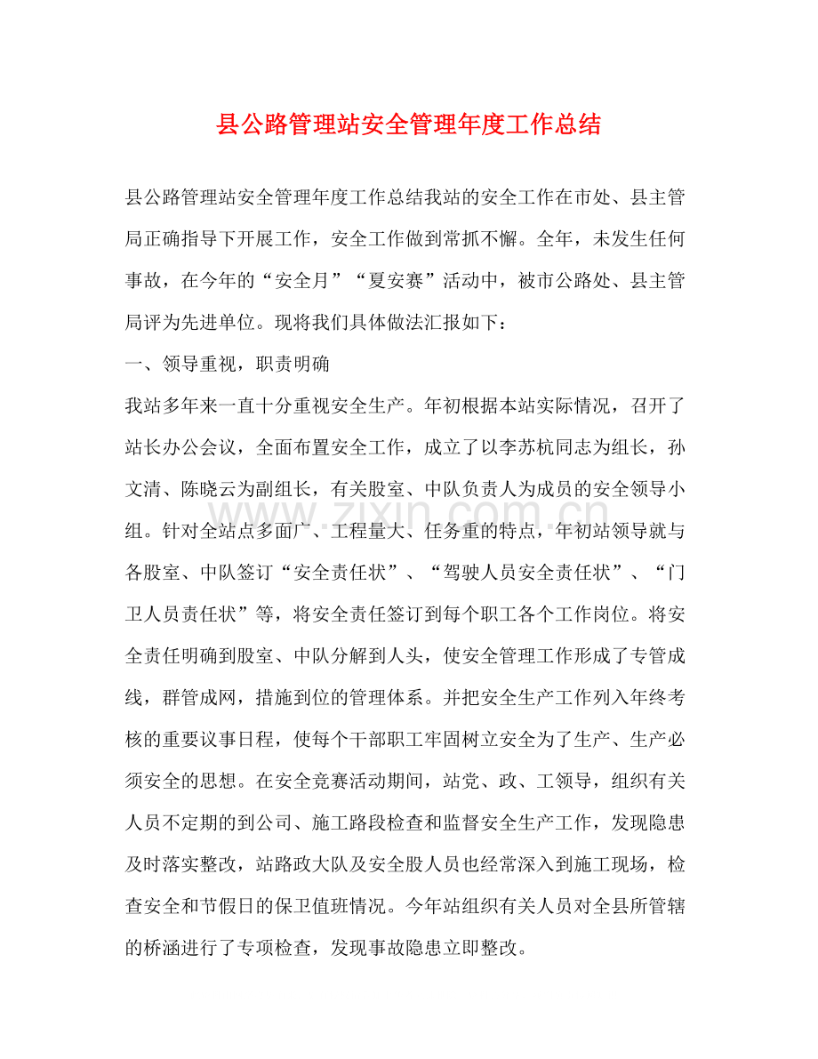 县公路管理站安全管理年度工作总结.docx_第1页