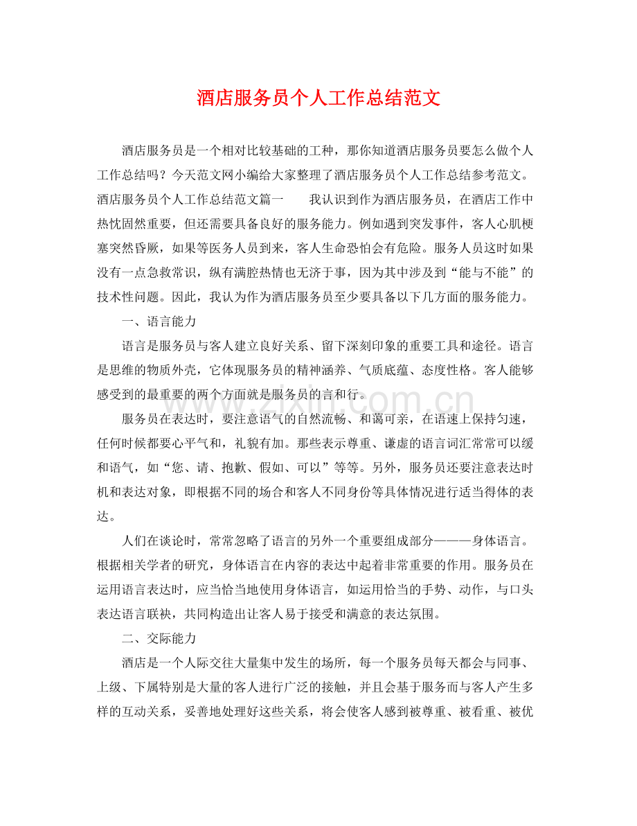 酒店服务员个人工作总结范文 .docx_第1页