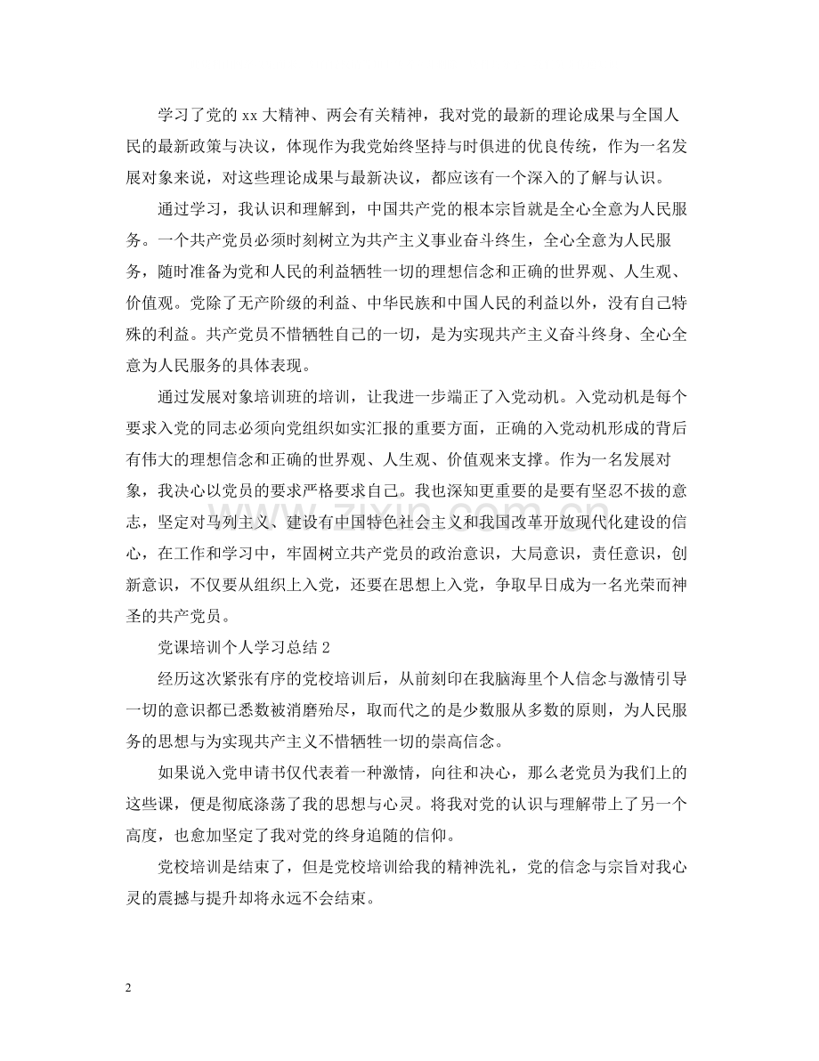 党课培训个人学习总结.docx_第2页