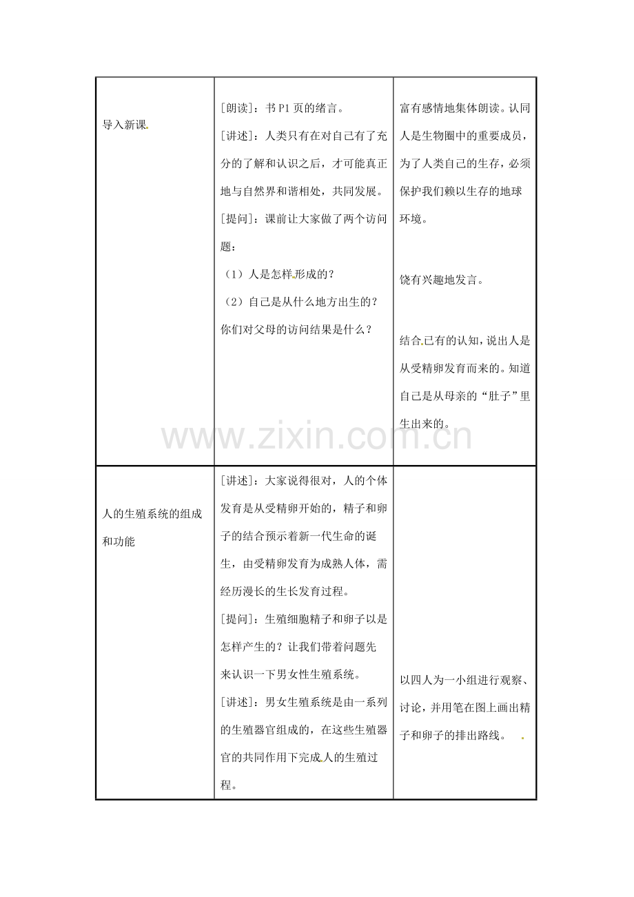 辽宁省辽阳市第九中学七年级生物下册 第八章 第一节 精卵结合孕育新的生命（第1课时）教案 苏教版.doc_第2页