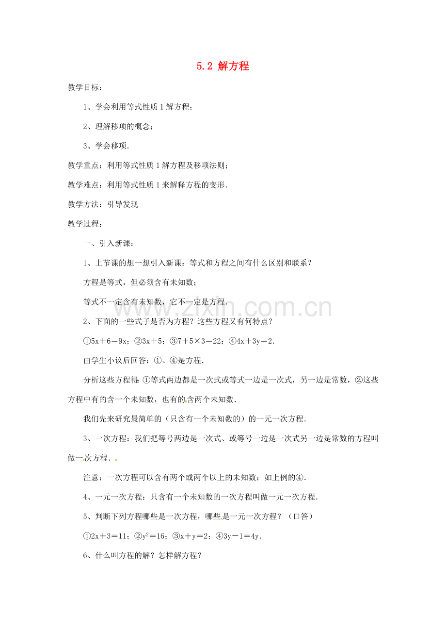 山东省滨州市无棣县埕口中学七年数学上册 5.2 解方程教案（1） 北师大版.doc_第1页