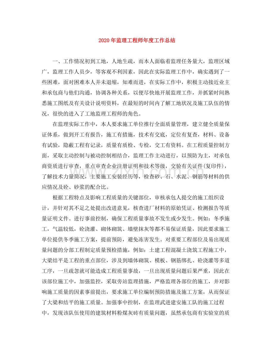 2020年监理工程师年度工作总结.docx_第1页