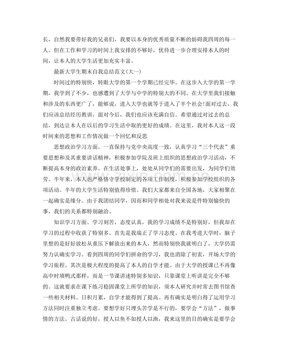 大学生期末自我参考总结范文集（通用）.docx_第2页