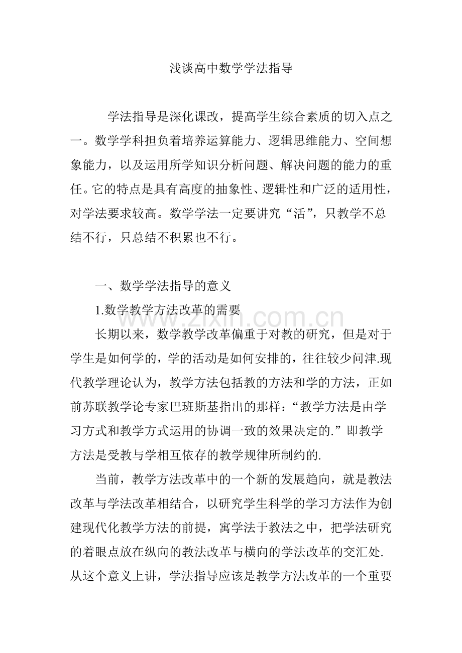 浅谈高中数学学法指导.doc_第1页