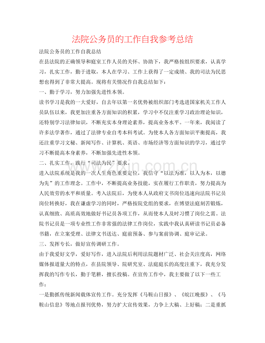 法院公务员的工作自我参考总结 .docx_第1页