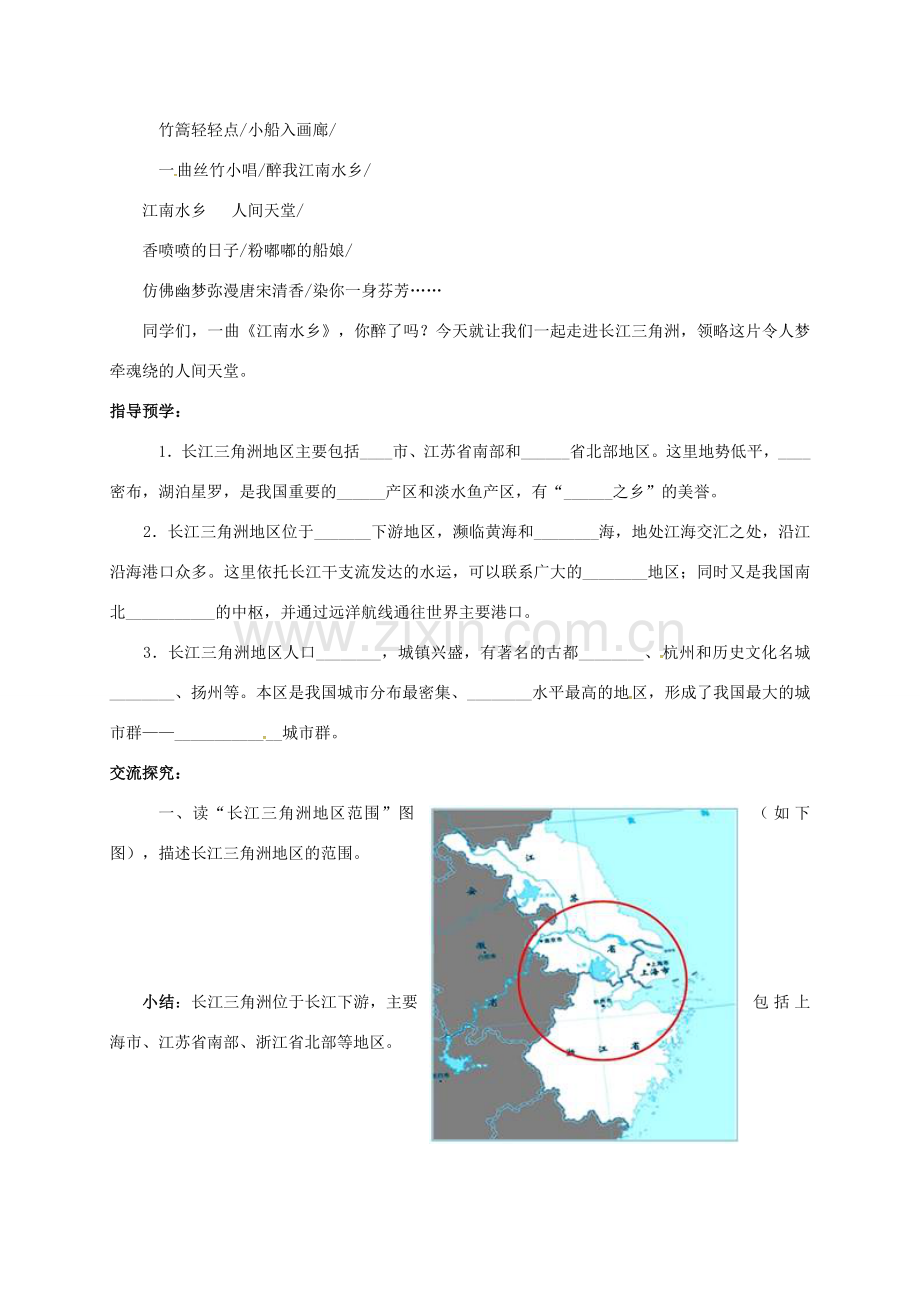 湖南省益阳市八年级地理下册 7.2“鱼米之乡”——长江三角洲地区（第1课时）教案 （新版）新人教版-（新版）新人教版初中八年级下册地理教案.doc_第2页