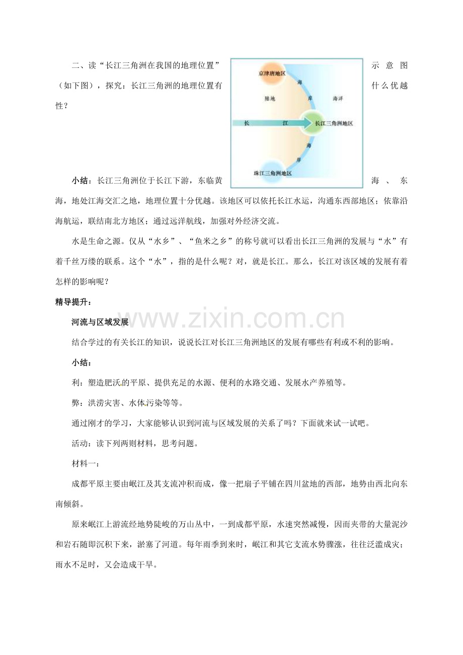 湖南省益阳市八年级地理下册 7.2“鱼米之乡”——长江三角洲地区（第1课时）教案 （新版）新人教版-（新版）新人教版初中八年级下册地理教案.doc_第3页