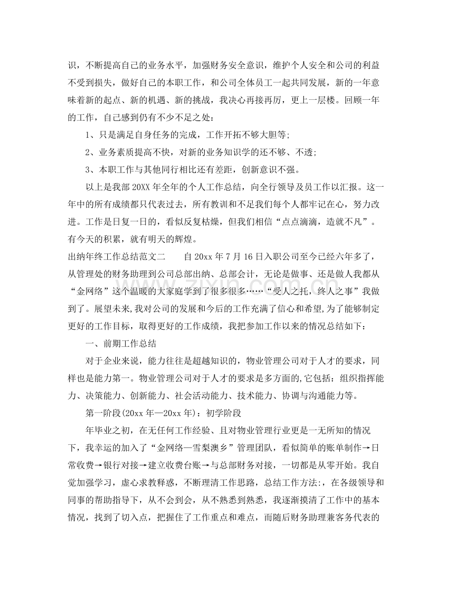 出纳年终工作总结报告 .docx_第2页