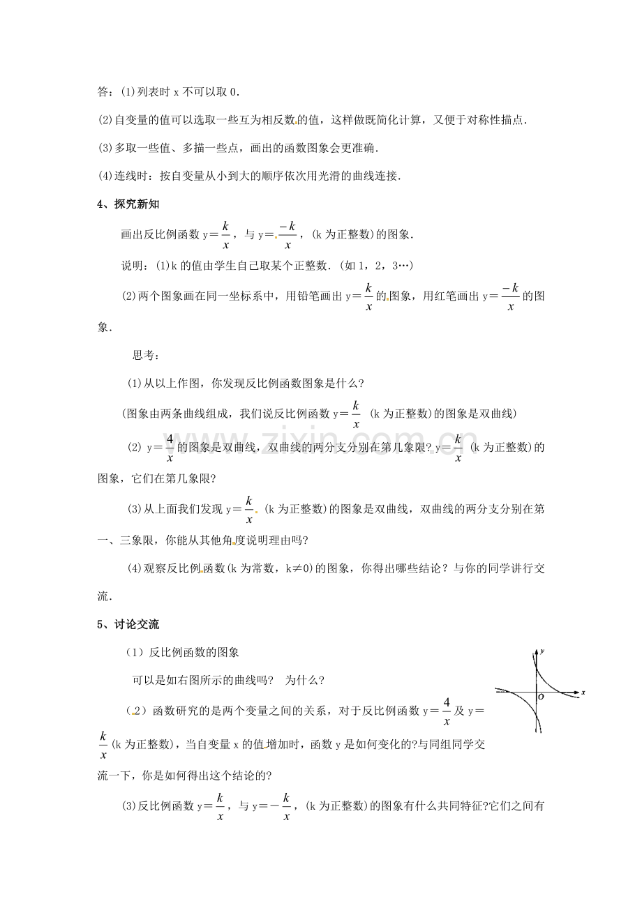 辽宁省瓦房店市第八初级中学八年级数学下册《17.1.2 反比例函数的图象和性质》教案（2） 新人教版.doc_第2页