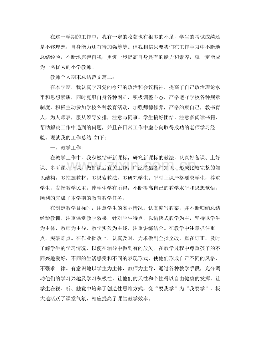 教师个人期末总结范文3篇 .docx_第3页