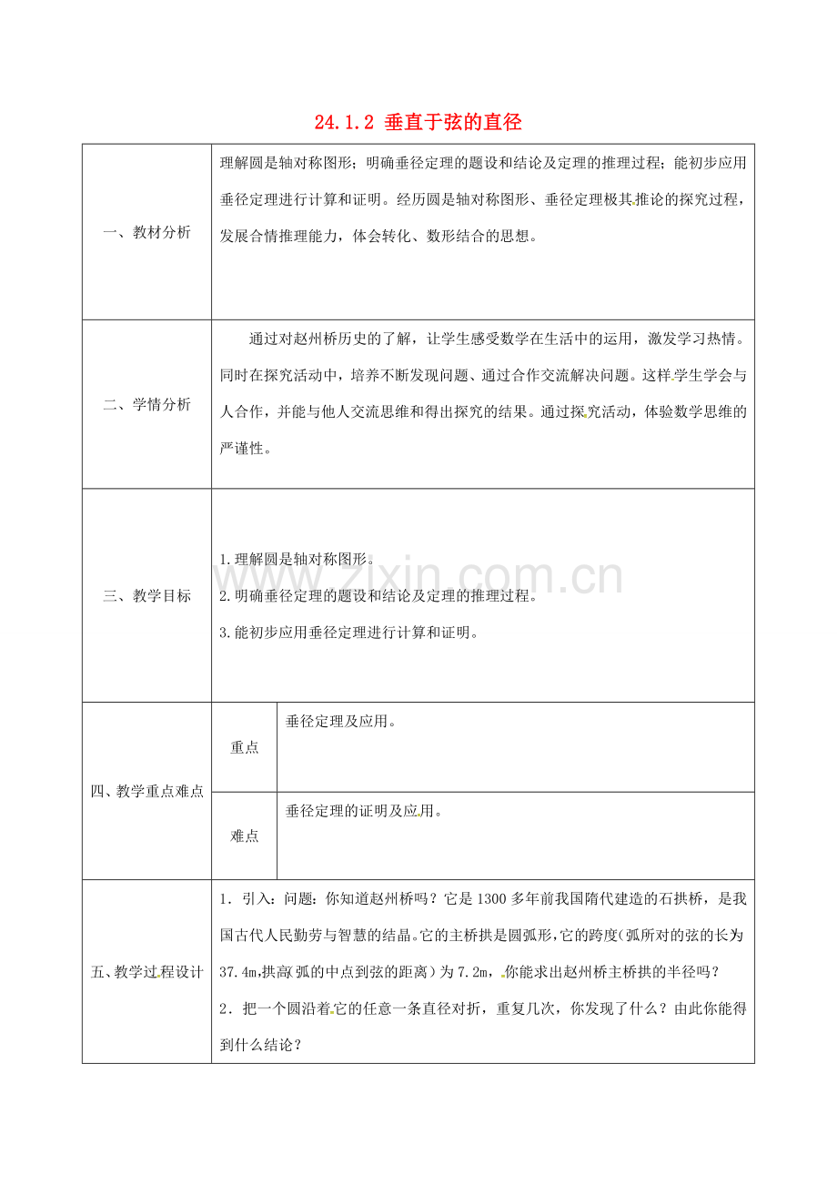 陕西省安康市石泉县池河镇九年级数学上册 24.1.2 垂直于弦的直径教案1 （新版）新人教版-（新版）新人教版初中九年级上册数学教案.doc_第1页