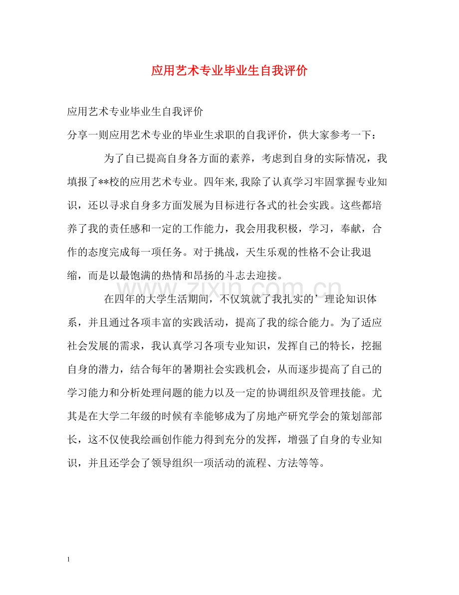 应用艺术专业毕业生自我评价.docx_第1页