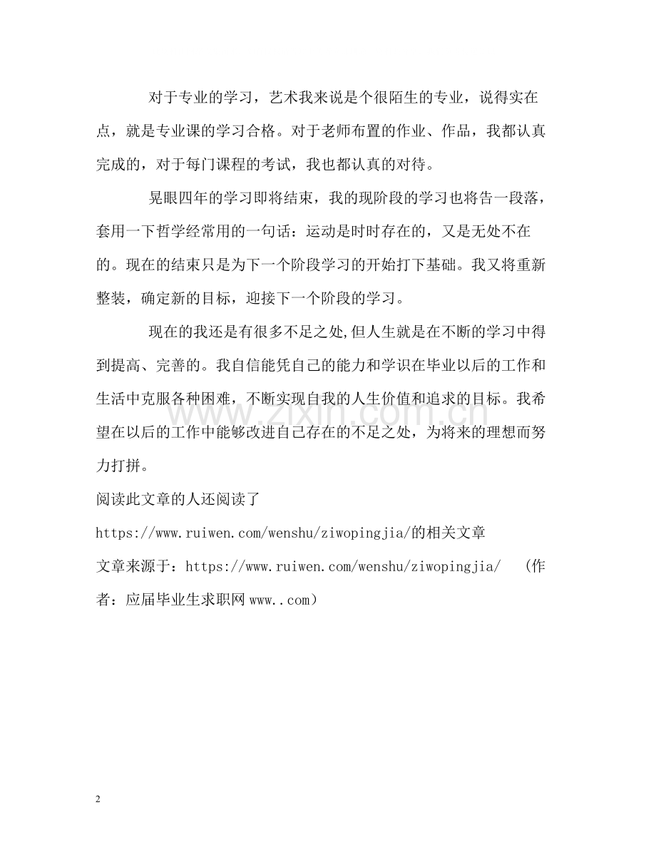 应用艺术专业毕业生自我评价.docx_第2页