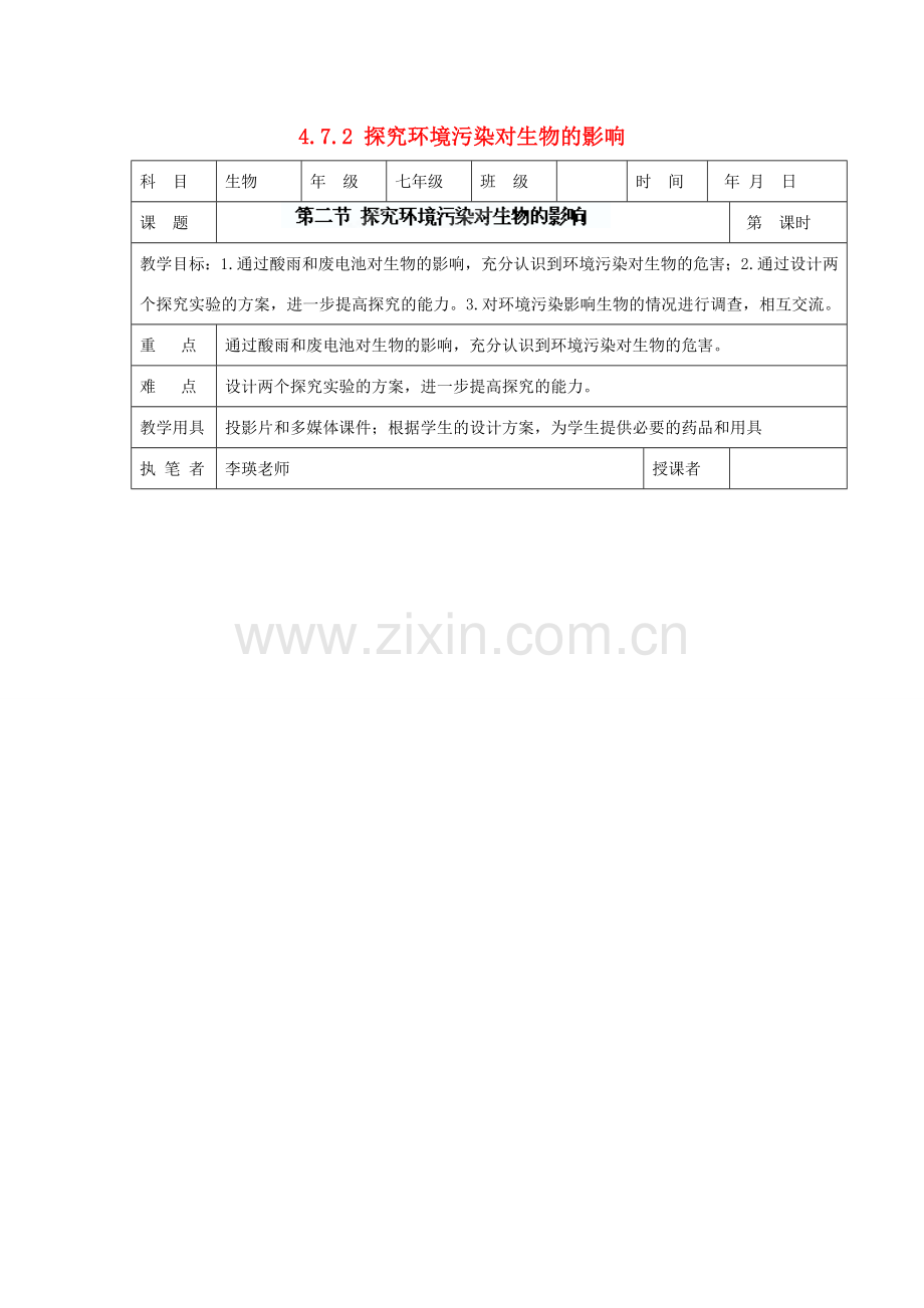 湖南省宁乡县三仙坳初级中学七年级生物下册《4.7.2 探究环境污染对生物的影响》教案 新人教版.doc_第1页