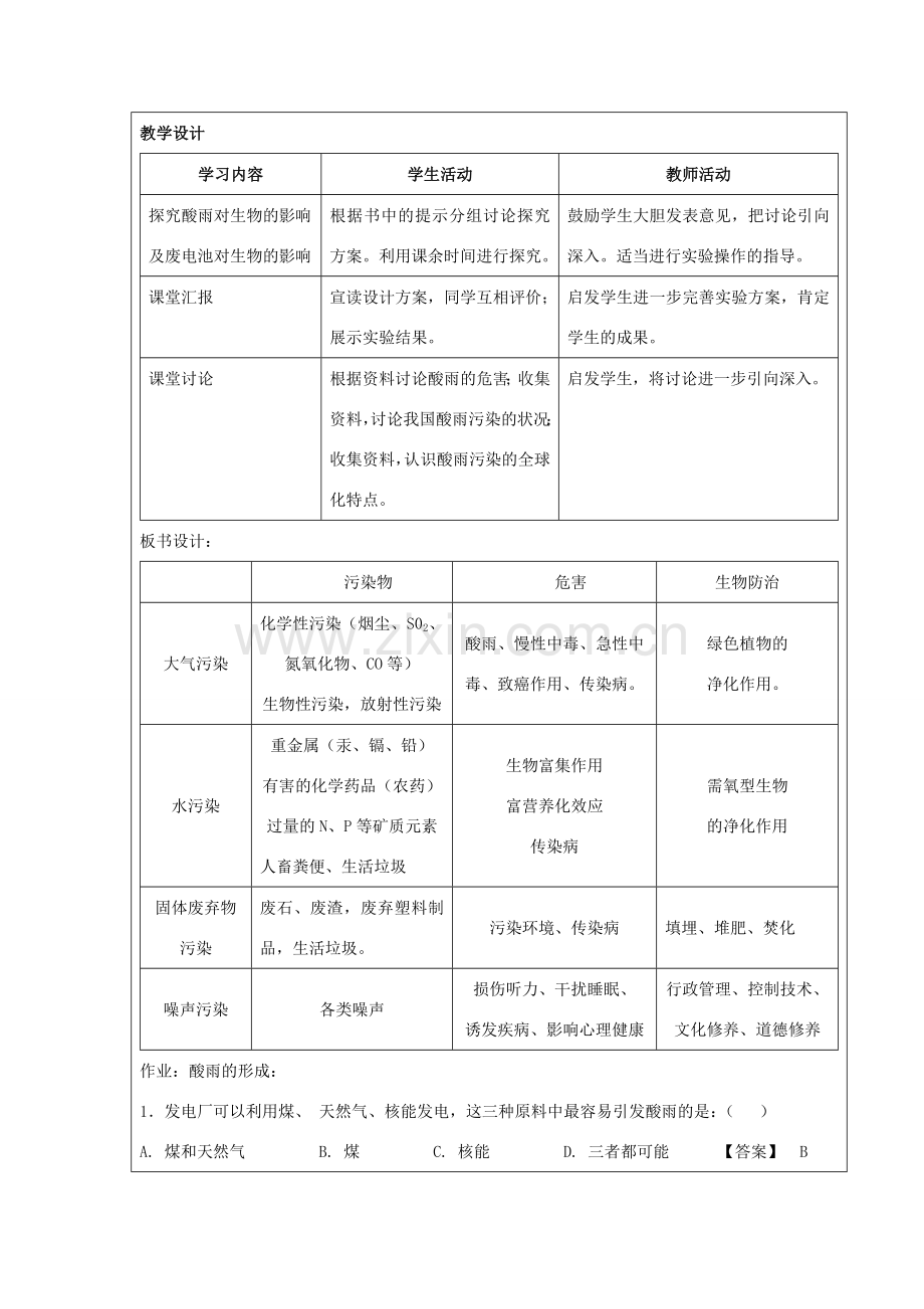 湖南省宁乡县三仙坳初级中学七年级生物下册《4.7.2 探究环境污染对生物的影响》教案 新人教版.doc_第2页