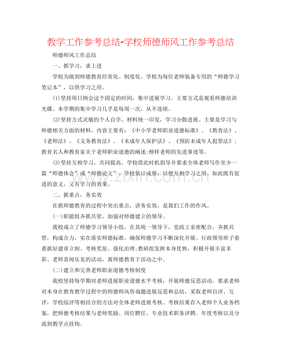 教学工作参考总结学校师德师风工作参考总结.docx_第1页