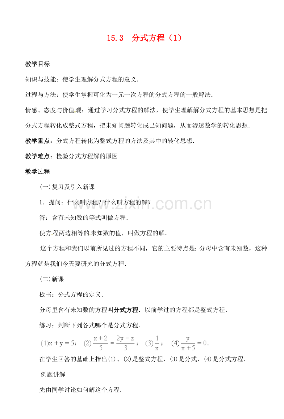 湖北省荆门市钟祥市兰台中学八年级数学上册 15.3 分式方程教案（1） 新人教版.doc_第1页