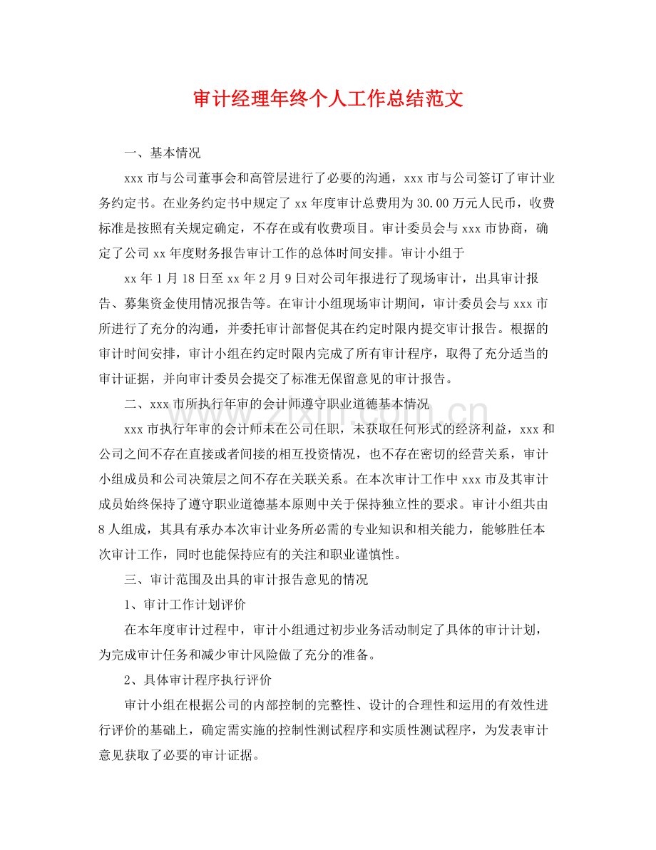 审计经理年终个人工作总结范文 .docx_第1页