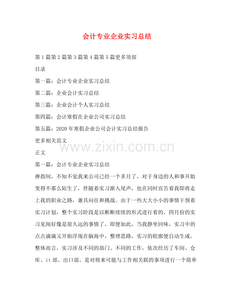 会计专业企业实习总结.docx_第1页