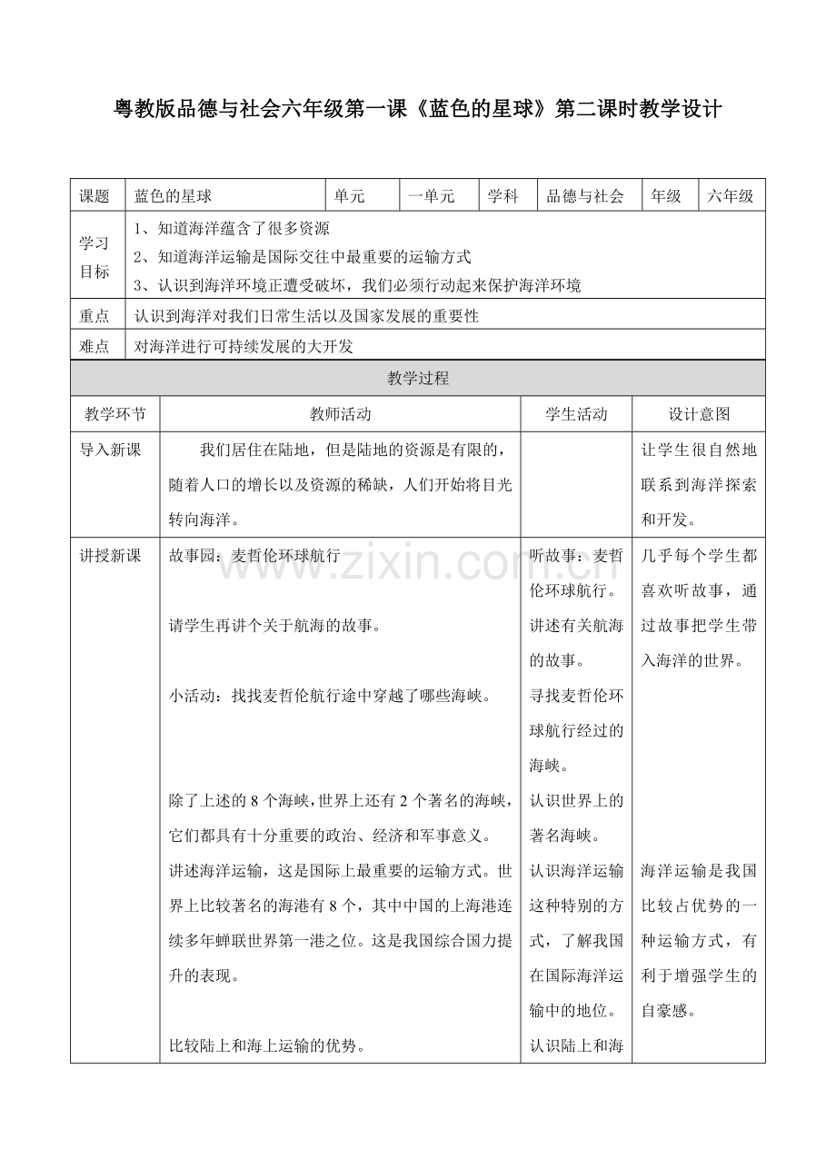 《第一课蓝色的星球》第二课时教学设计.doc_第1页