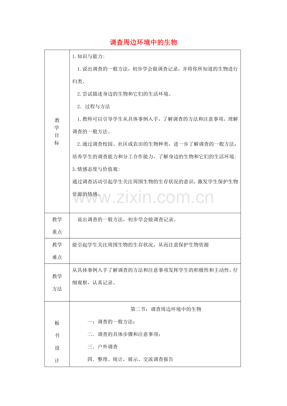 七年级生物上册 第一单元 第1章 第2节 调查周边环境中的生物教案 （新版）新人教版-（新版）新人教版初中七年级上册生物教案.doc_第1页