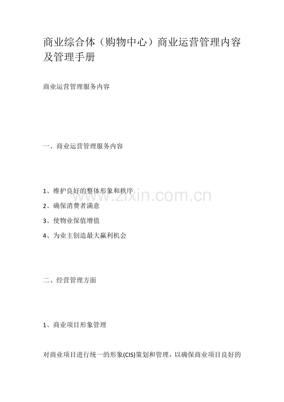 商业综合体(购物中心)商业运营管理内容及管理手册.doc_第1页