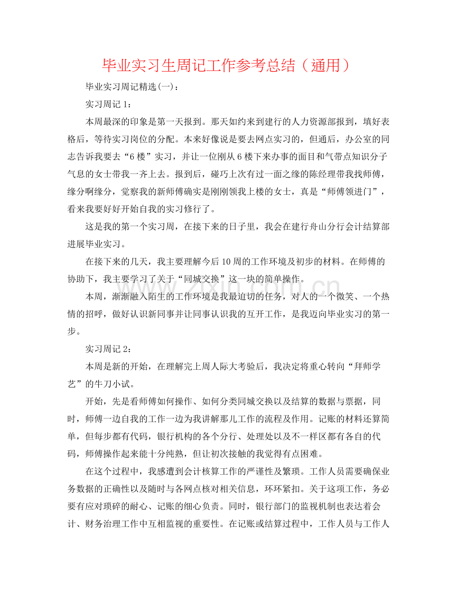 毕业实习生周记工作参考总结（通用）.docx_第1页