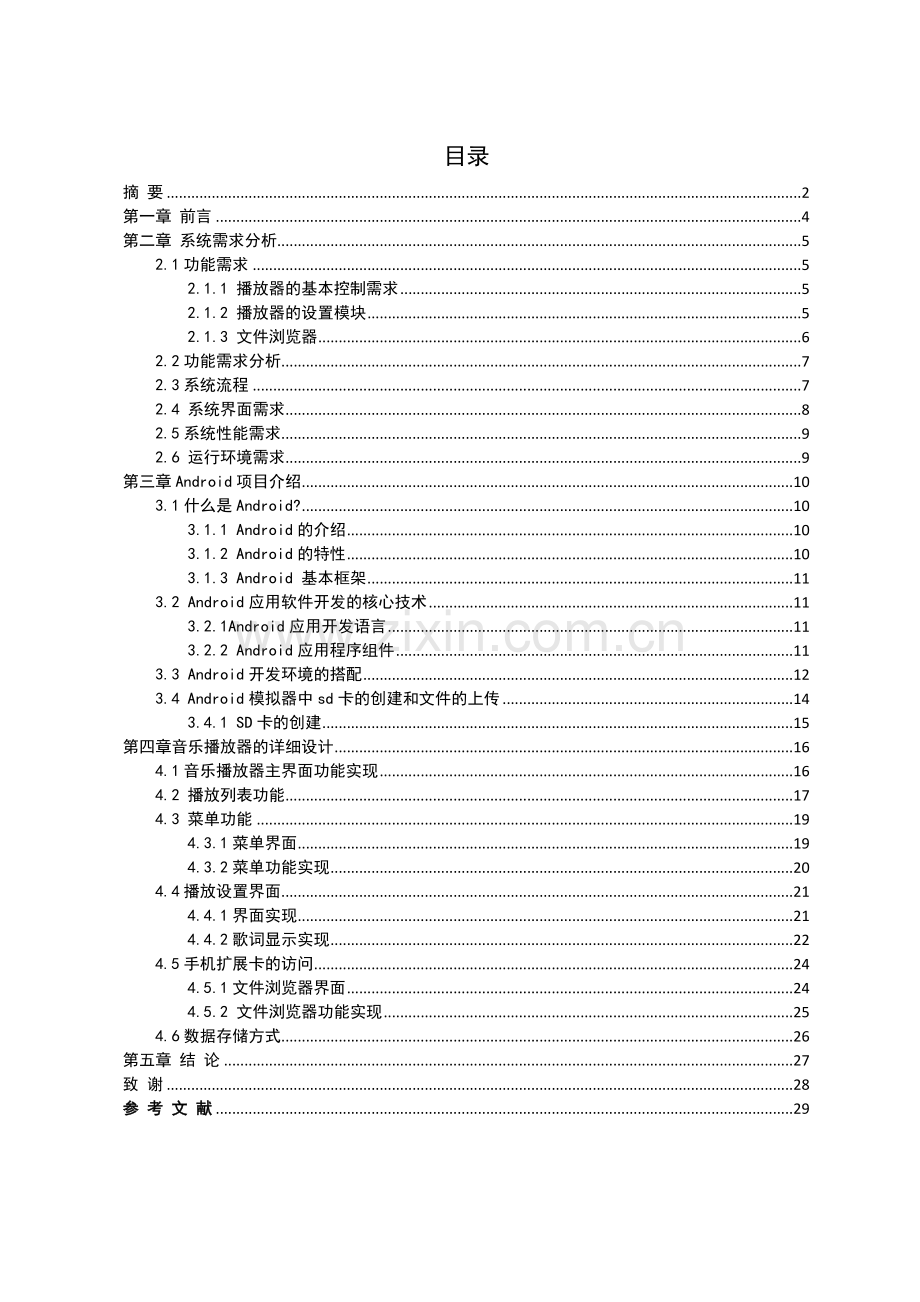 基于Android的音乐播放器.doc_第3页