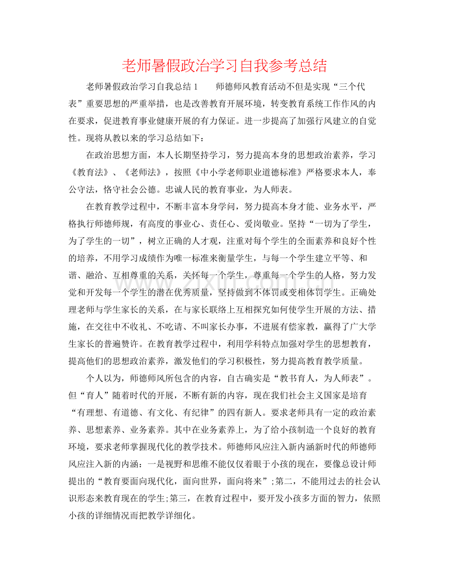 教师暑假政治学习自我参考总结.docx_第1页