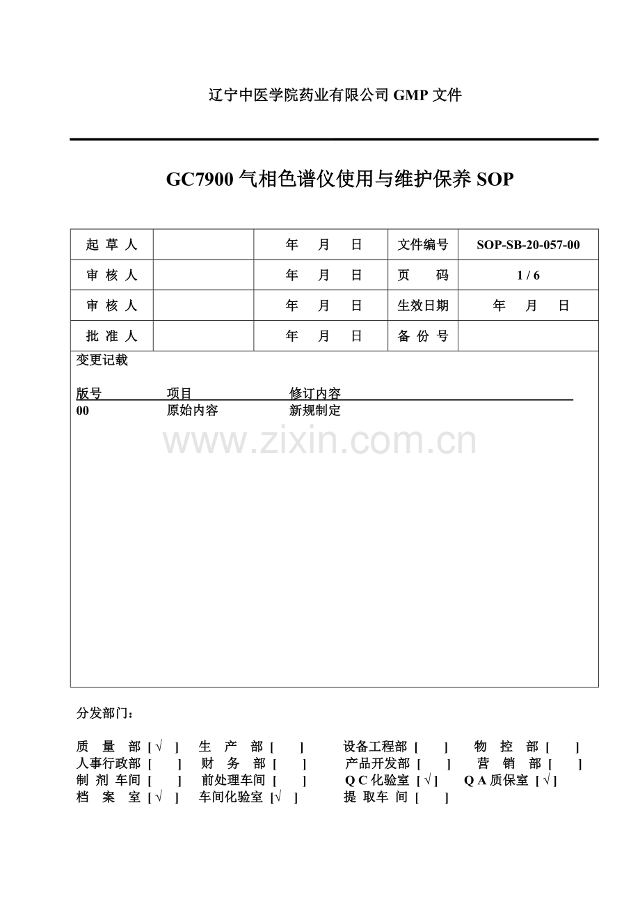 SOP-SB-20-057 GC7900气相色谱仪使用与维护保养SOP.doc_第1页